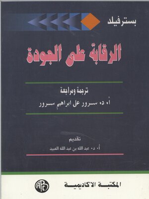 cover image of الرقابة على الجودة